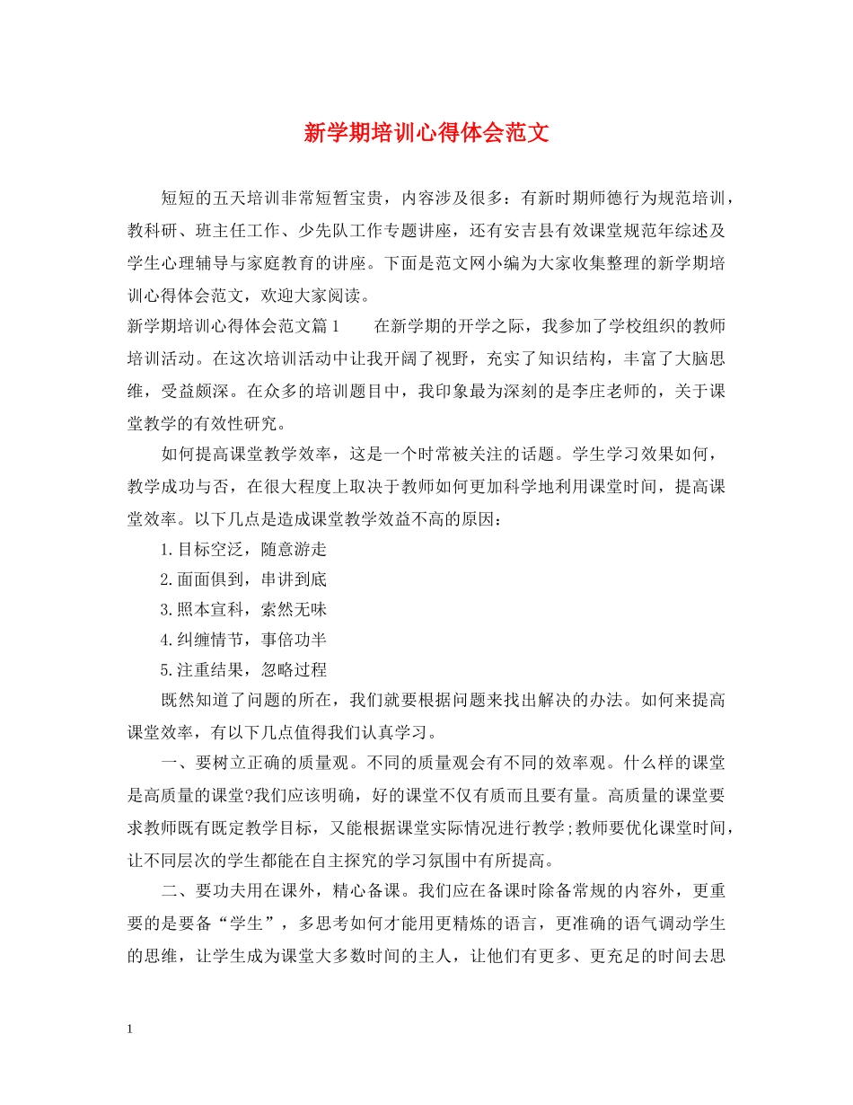 新学期培训心得体会范文 _第1页