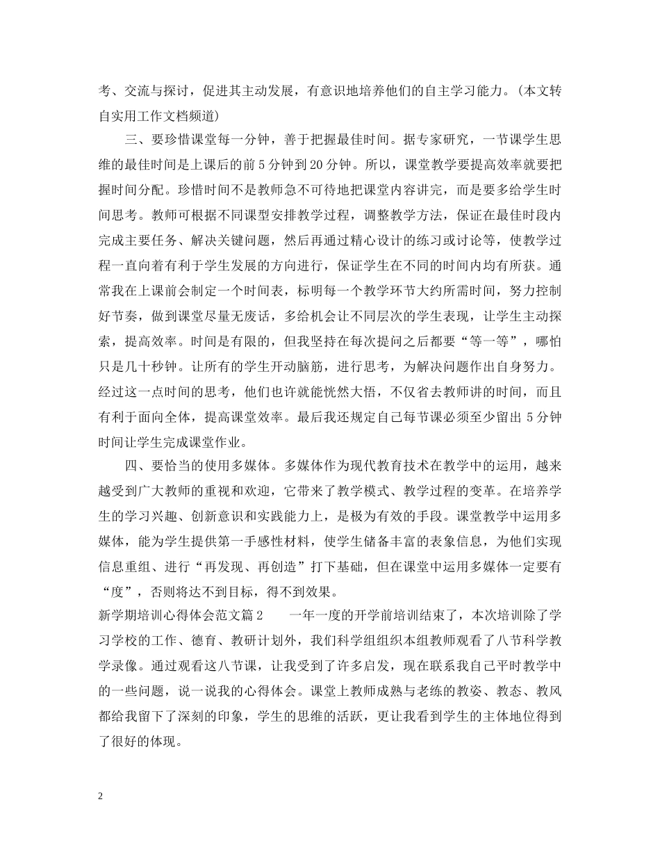 新学期培训心得体会范文 _第2页