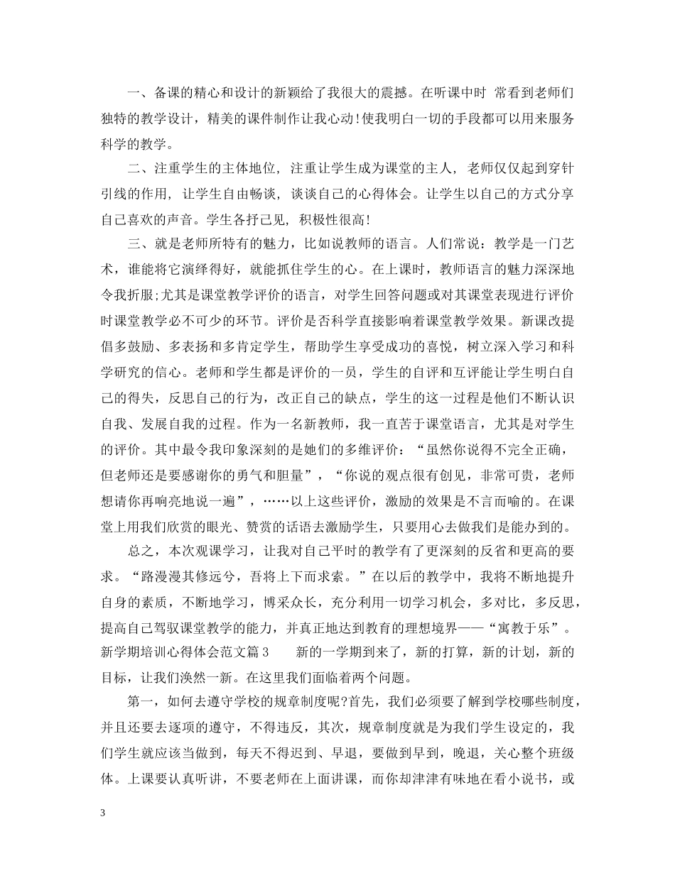 新学期培训心得体会范文 _第3页