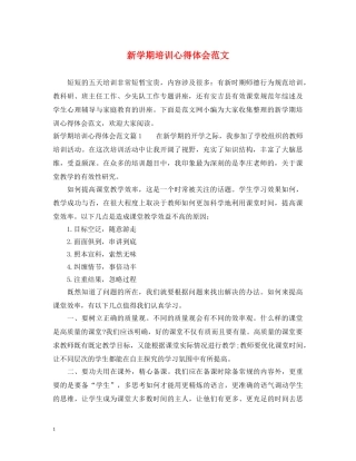 新学期培训心得体会范文 