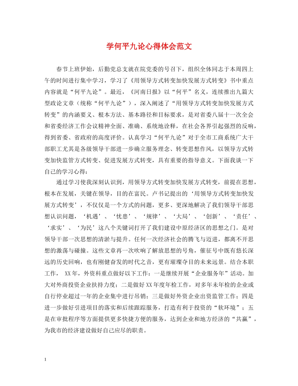 学何平九论心得体会范文 _第1页