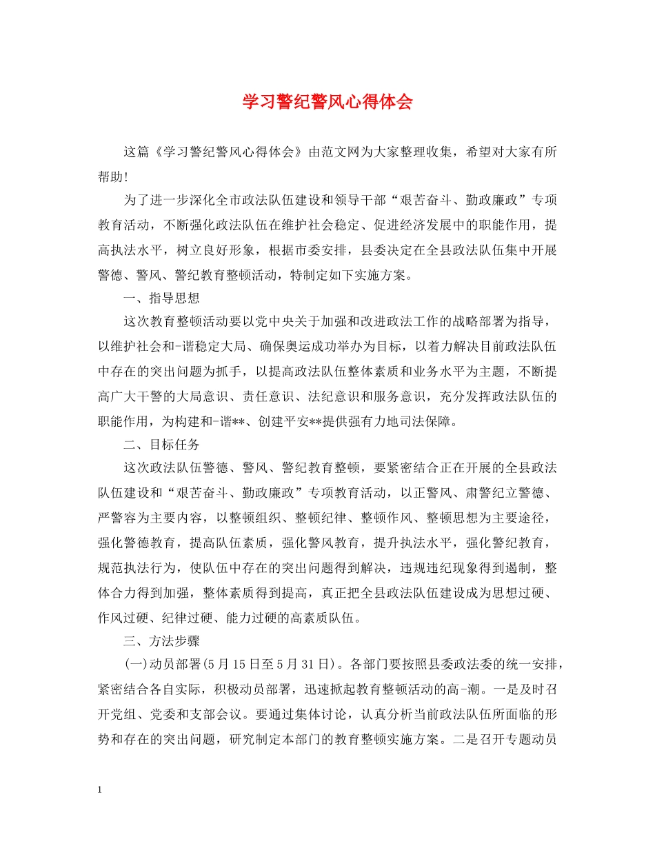 学习警纪警风心得体会 _第1页