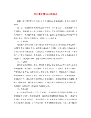 学习警纪警风心得体会 
