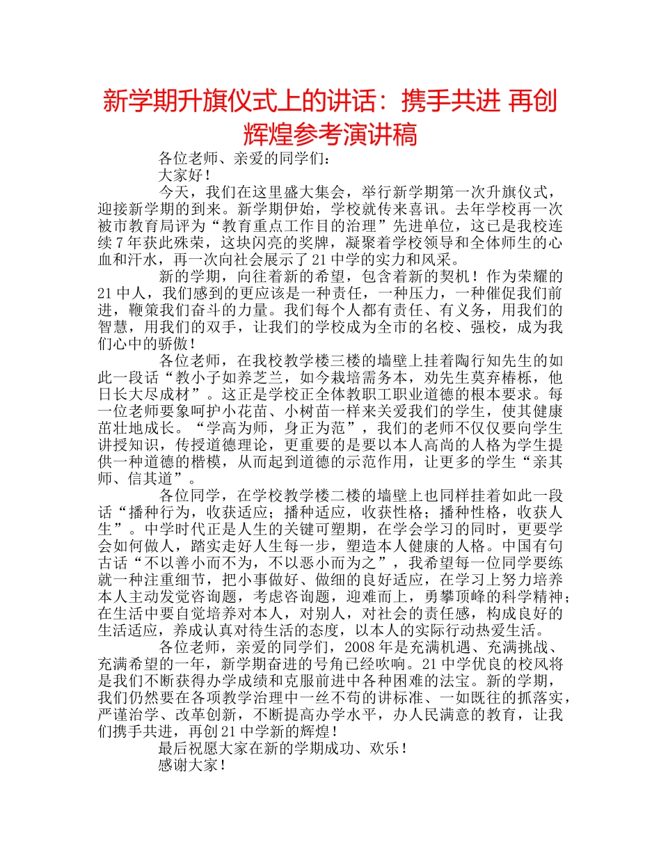 新学期升旗仪式上的讲话携手共进 再创辉煌参考演讲稿 _第1页