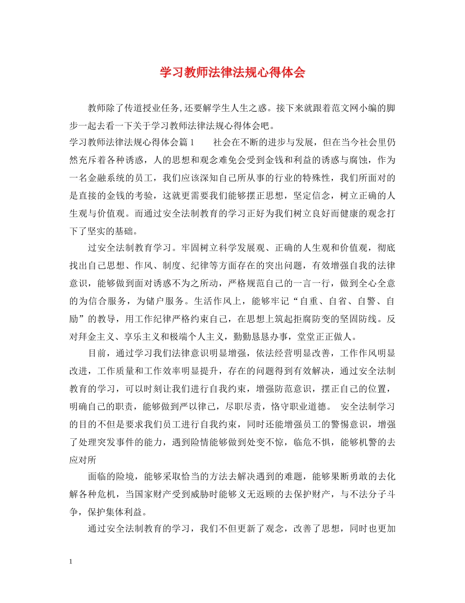 学习教师法律法规心得体会 _第1页