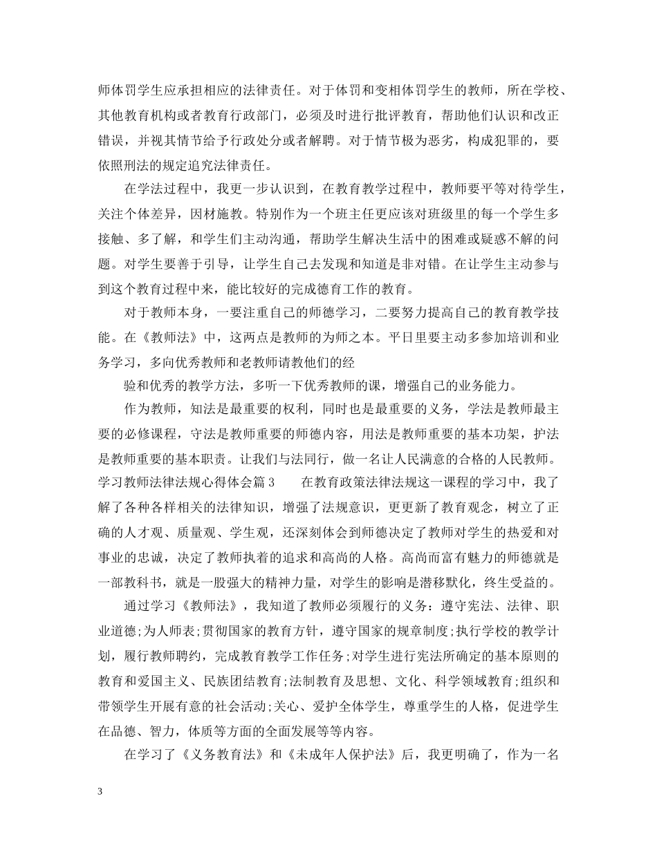 学习教师法律法规心得体会 _第3页