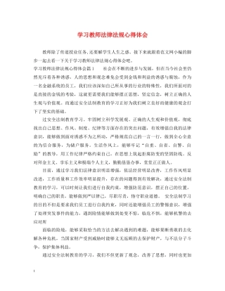 学习教师法律法规心得体会 