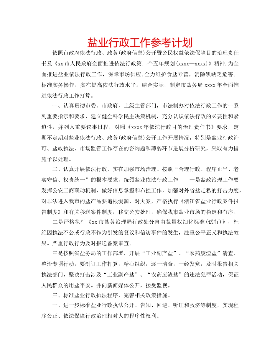 盐业行政工作参考计划 _第1页