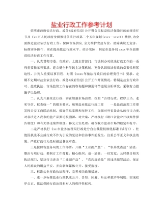 盐业行政工作参考计划 