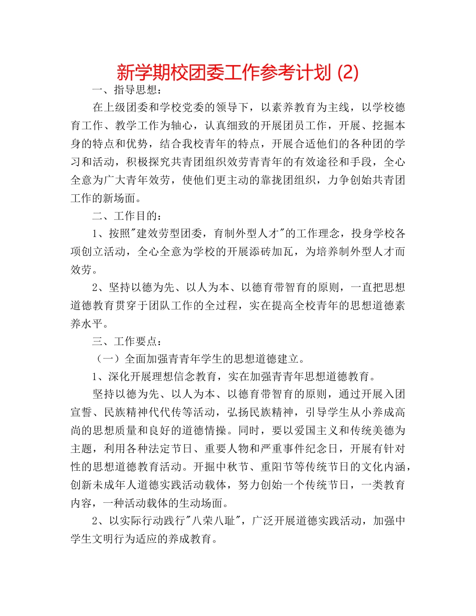 新学期校团委工作参考计划 (2) _第1页