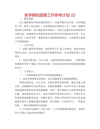 新学期校团委工作参考计划 (2) 