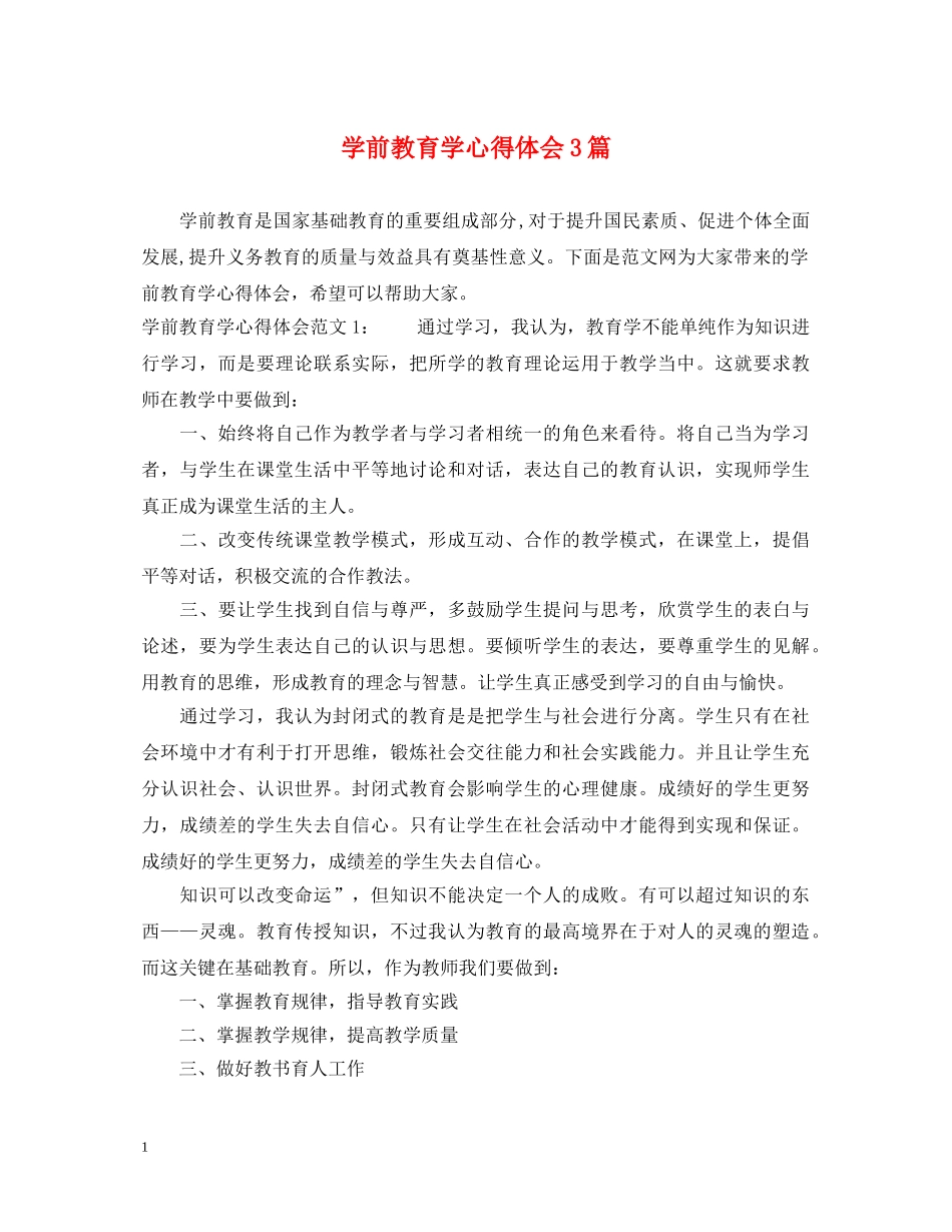 学前教育学心得体会3篇 _第1页