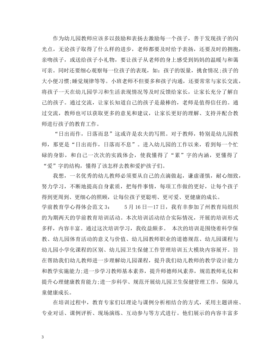 学前教育学心得体会3篇 _第3页