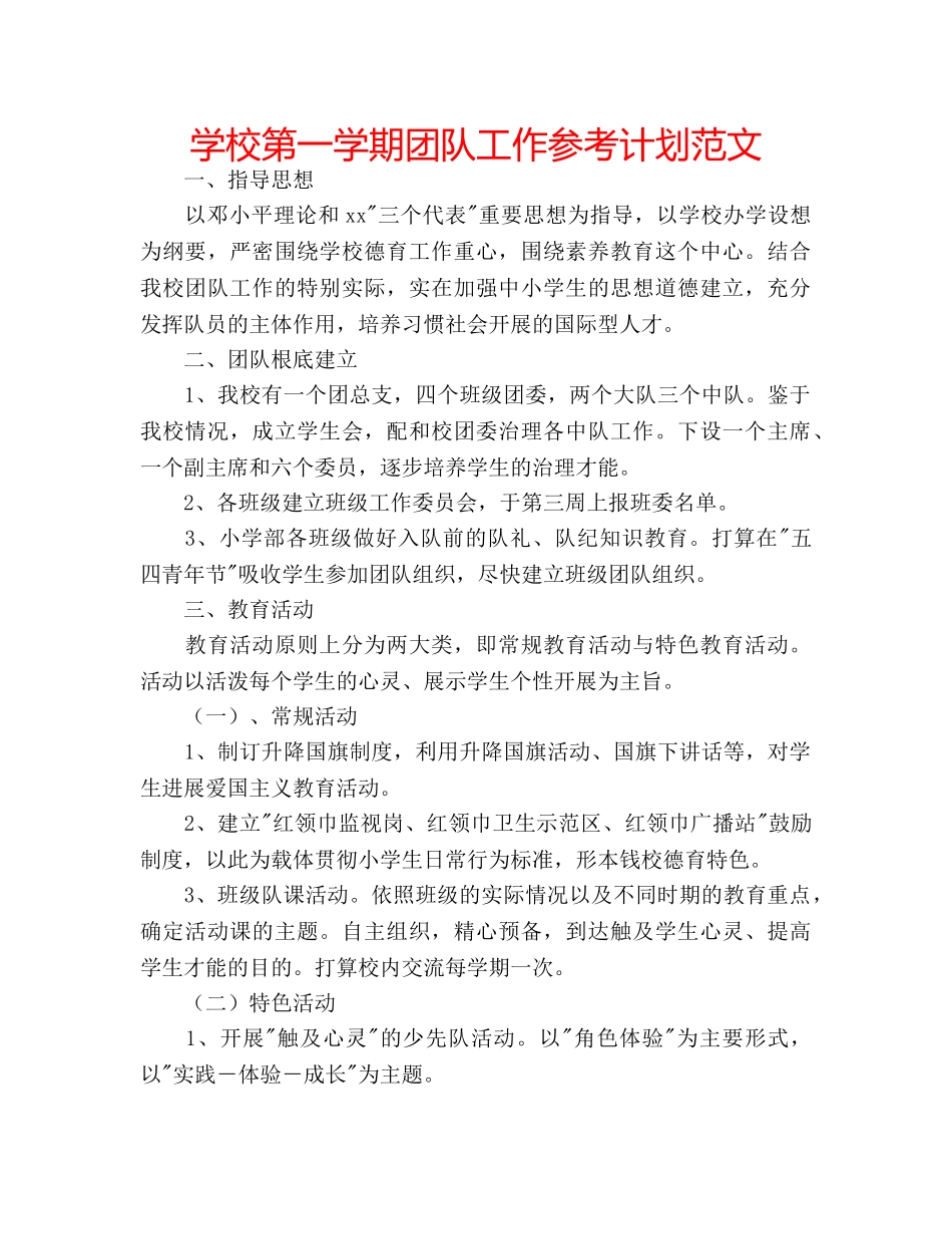 学校第一学期团队工作参考计划范文 _第1页