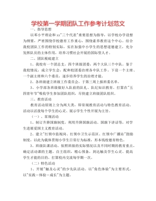 学校第一学期团队工作参考计划范文 