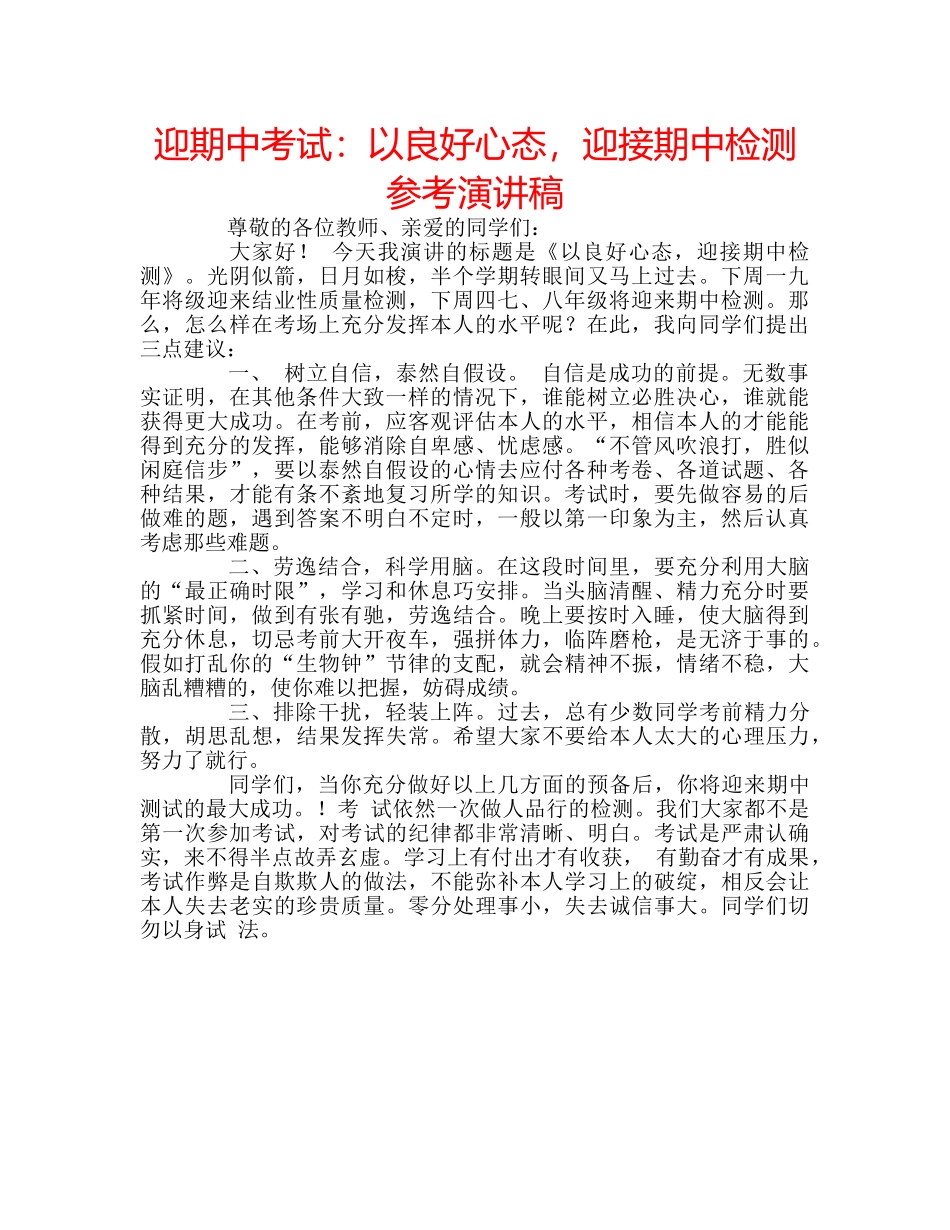 迎期中考试以良好心态，迎接期中检测参考演讲稿 _第1页