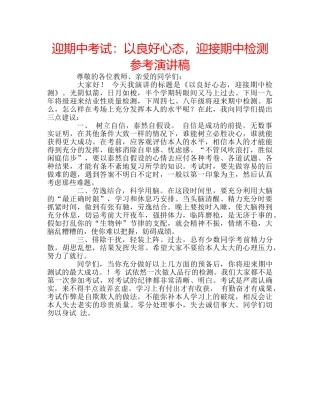 迎期中考试以良好心态，迎接期中检测参考演讲稿 