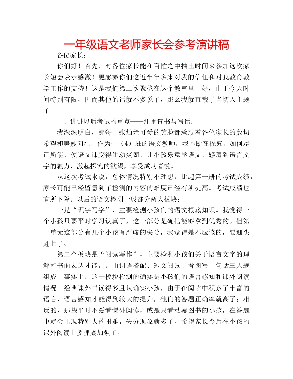 一年级语文老师家长会参考演讲稿 _第1页