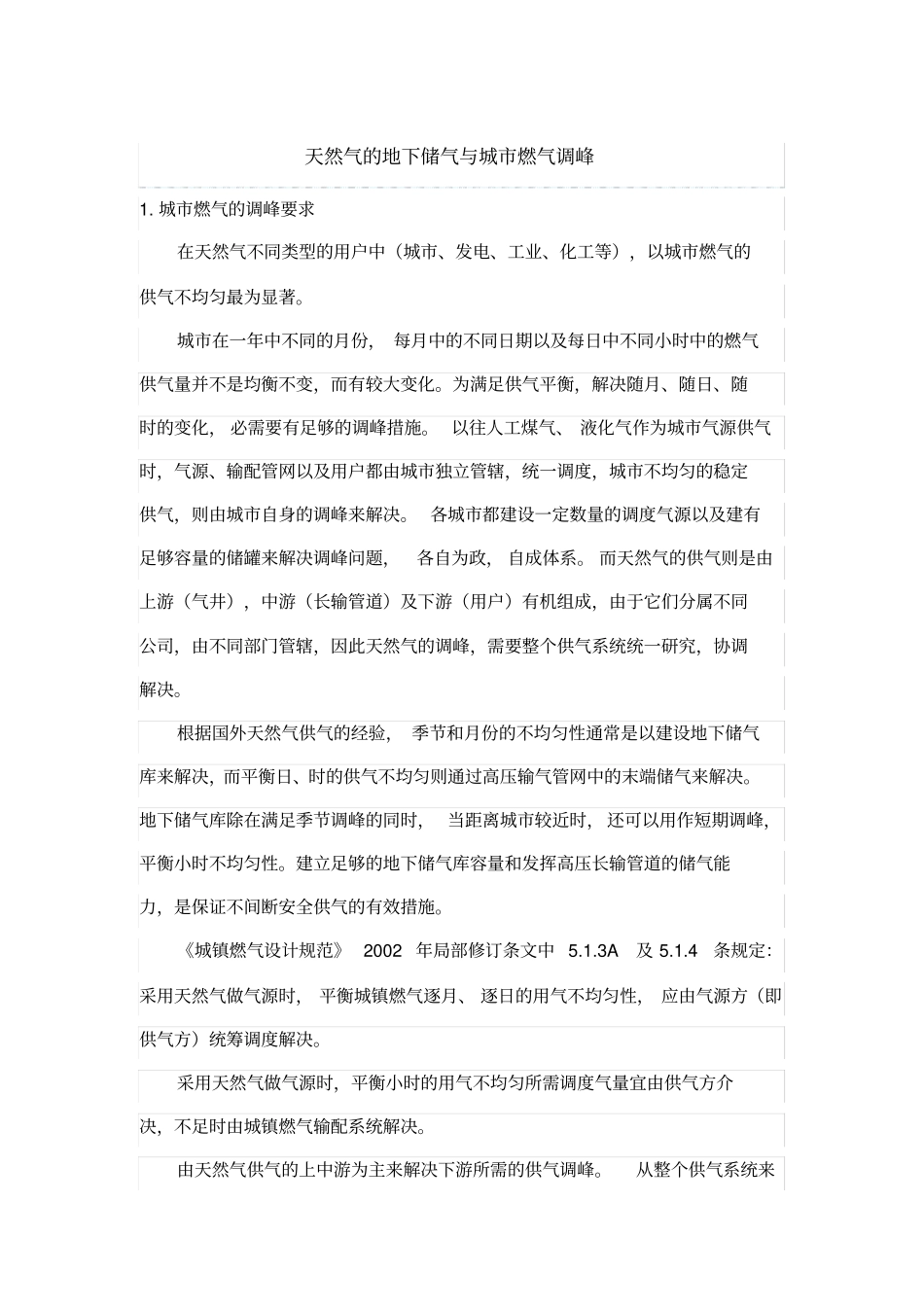 天然气的地下储气与城燃气调峰_第1页