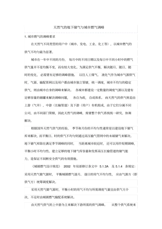 天然气的地下储气与城燃气调峰