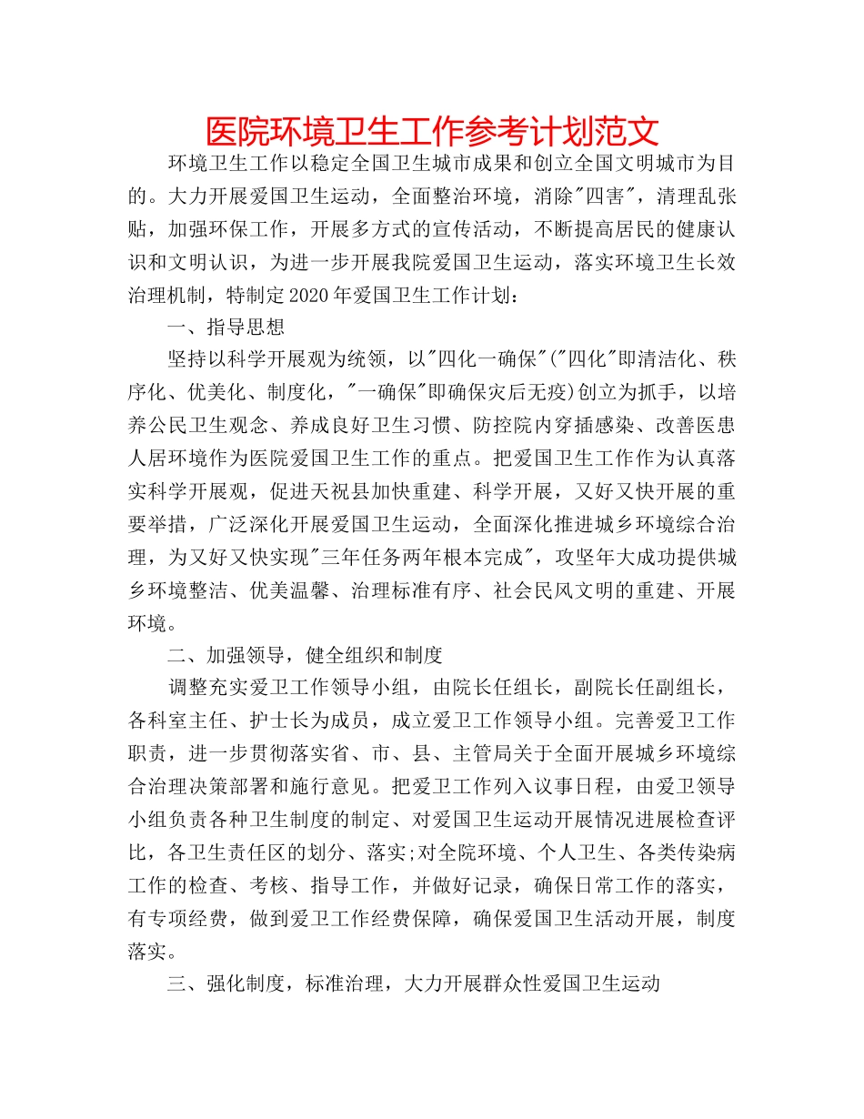 医院环境卫生工作参考计划范文 _第1页
