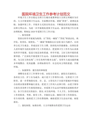 医院环境卫生工作参考计划范文 