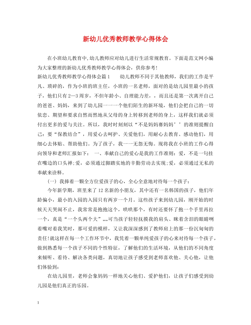 新幼儿优秀教师教学心得体会 _第1页