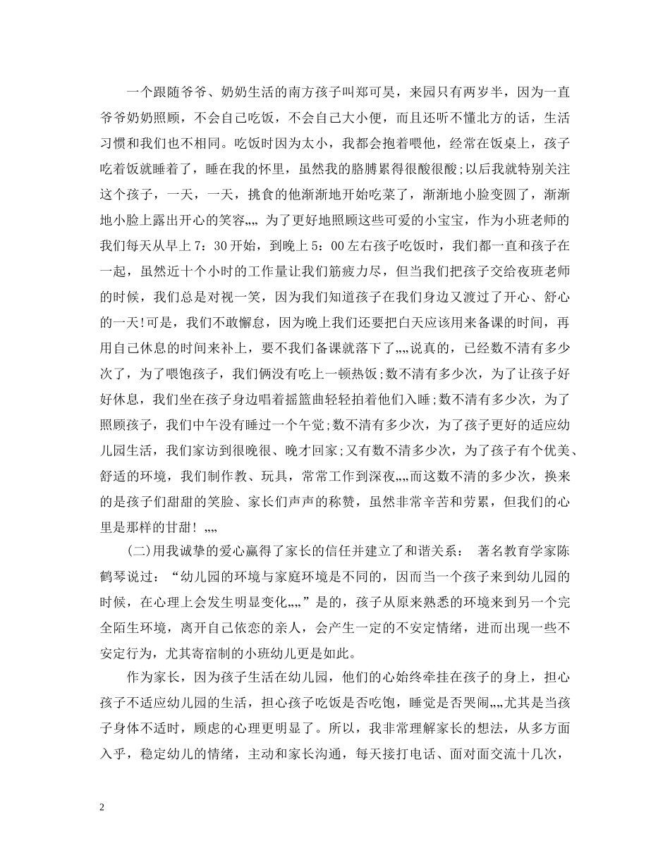 新幼儿优秀教师教学心得体会 _第2页