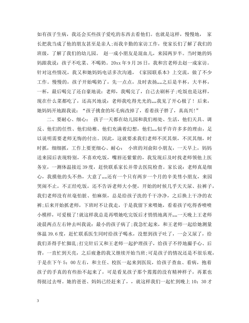 新幼儿优秀教师教学心得体会 _第3页