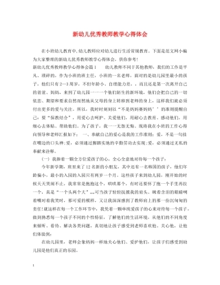 新幼儿优秀教师教学心得体会 