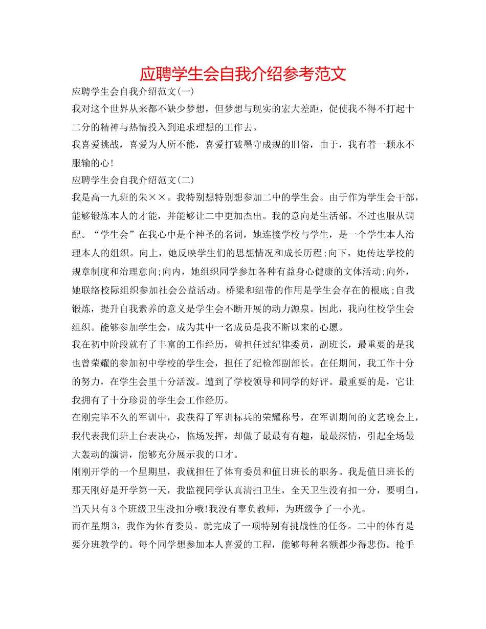 应聘学生会自我介绍参考范文 _第1页