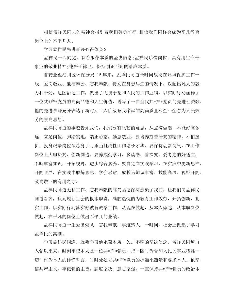 学习孟祥民先进事迹参考心得体会5篇（通用） _第2页