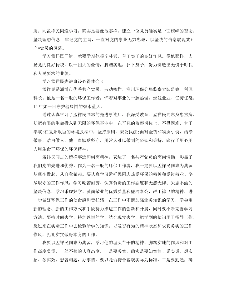 学习孟祥民先进事迹参考心得体会5篇（通用） _第3页