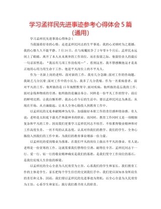 学习孟祥民先进事迹参考心得体会5篇（通用） 