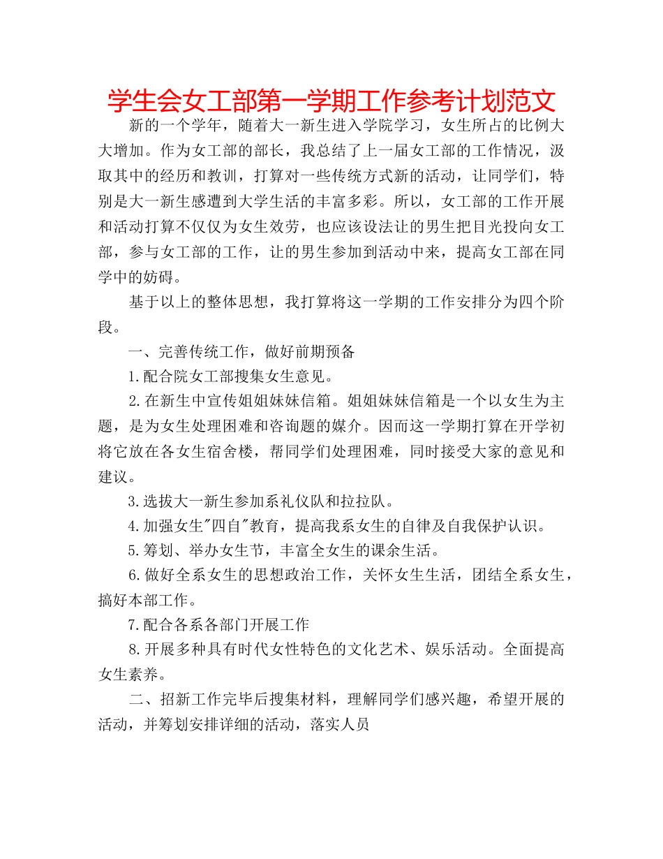 学生会女工部第一学期工作参考计划范文 _第1页