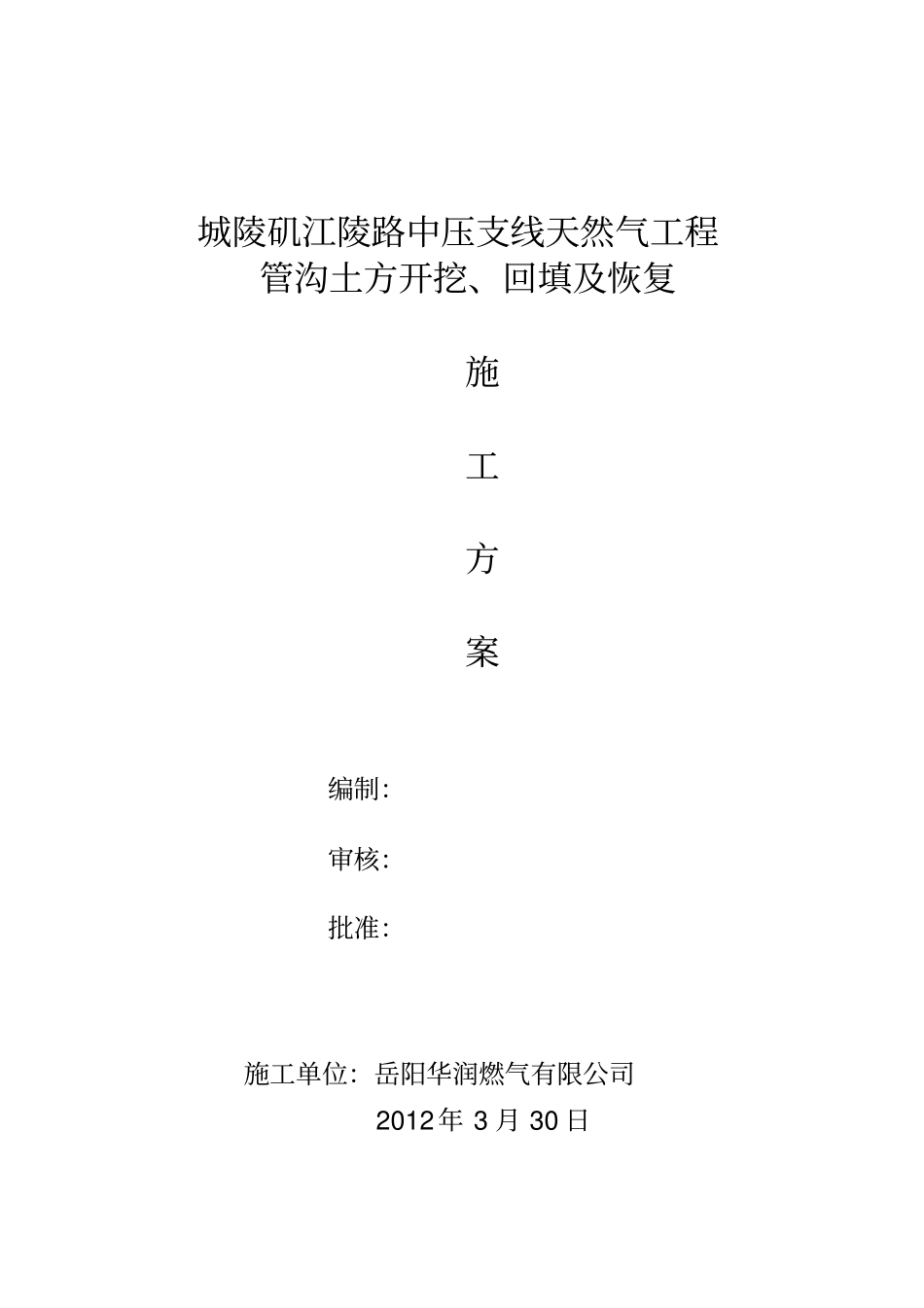 天然气管沟开挖施工方案_第1页
