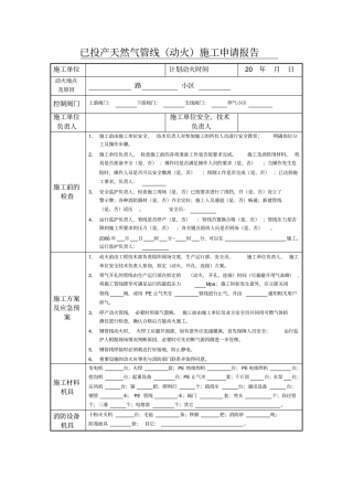 天然气管线带气开孔施工申请表