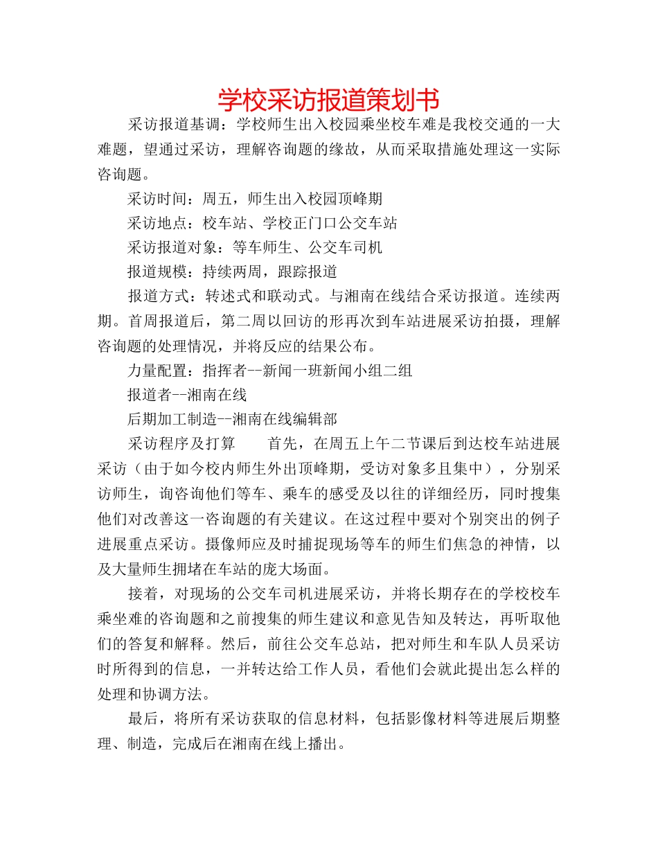 学校采访报道策划书 _第1页