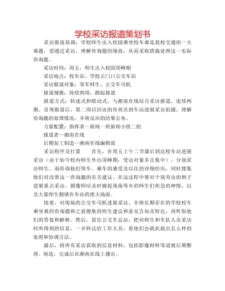 学校采访报道策划书 