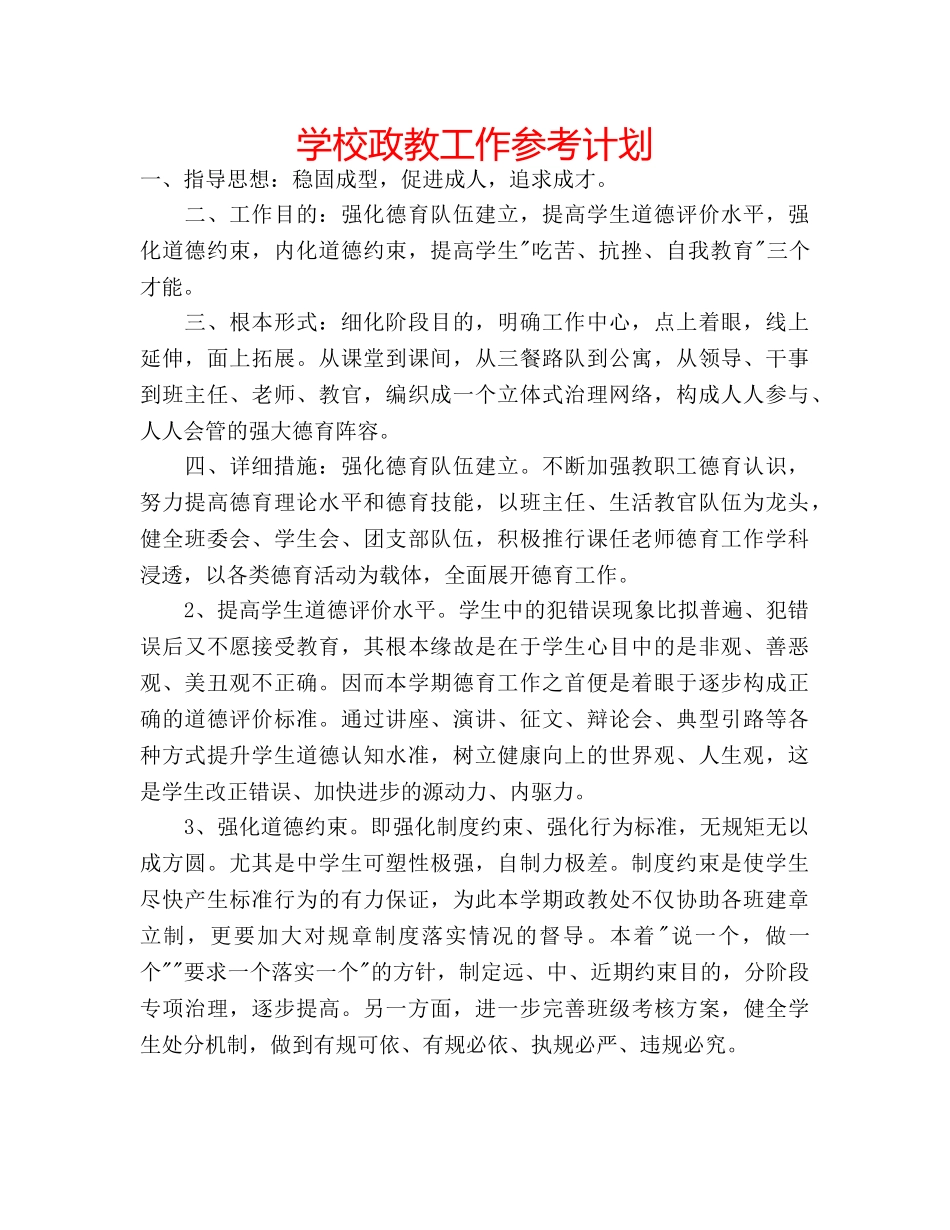 学校政教工作参考计划 _第1页