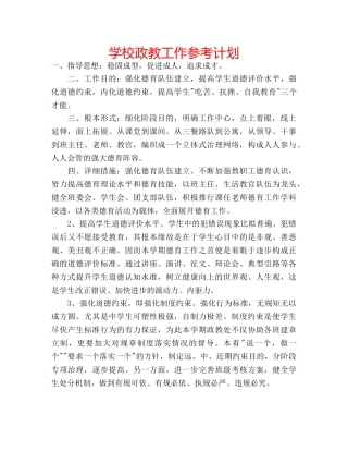 学校政教工作参考计划 