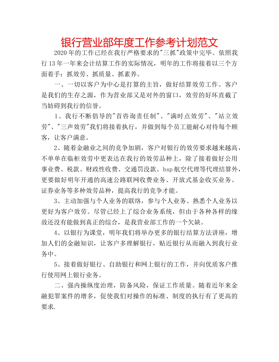 银行营业部年度工作参考计划范文 _第1页