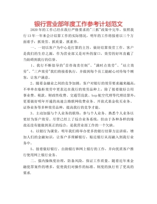 银行营业部年度工作参考计划范文 