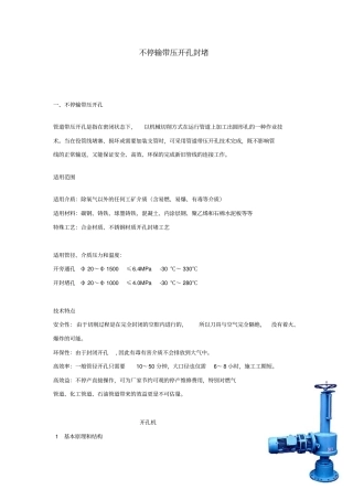 天然气管道不停输带压开孔封堵