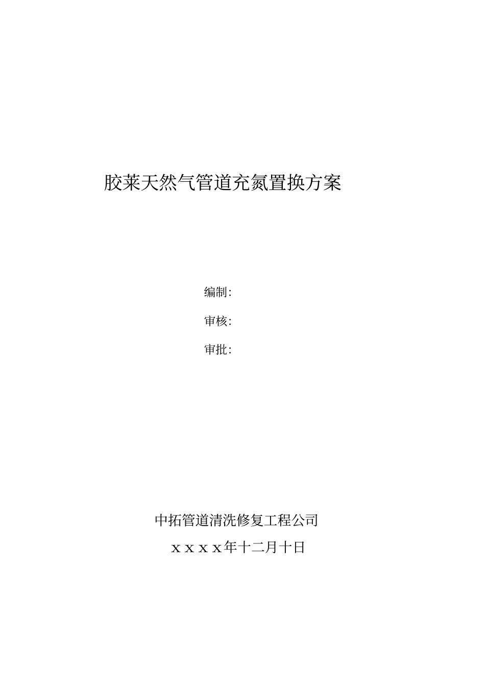 天然气管道充氮置换施工方案_第1页