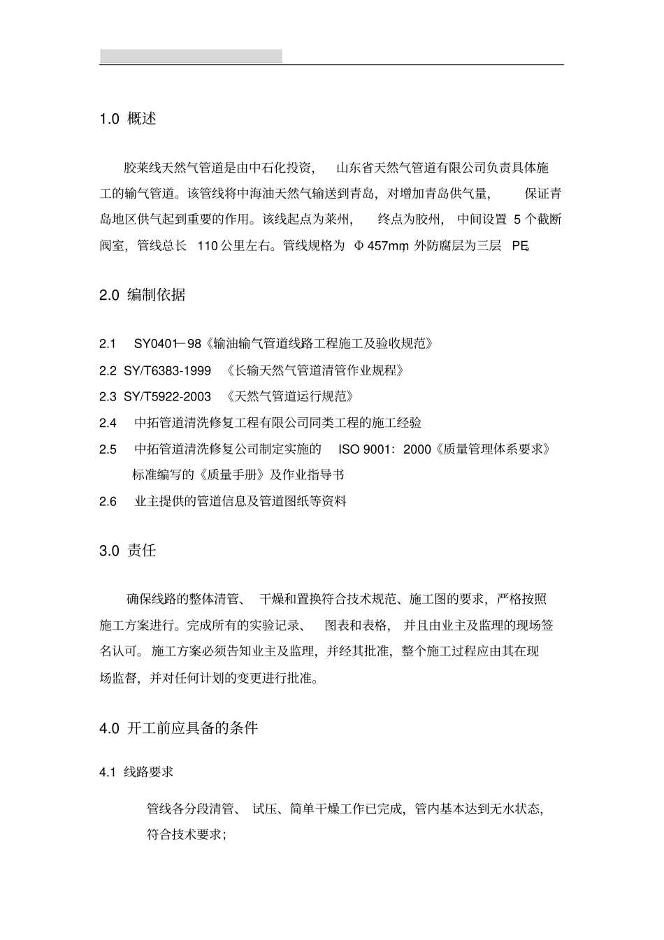 天然气管道充氮置换施工方案_第3页