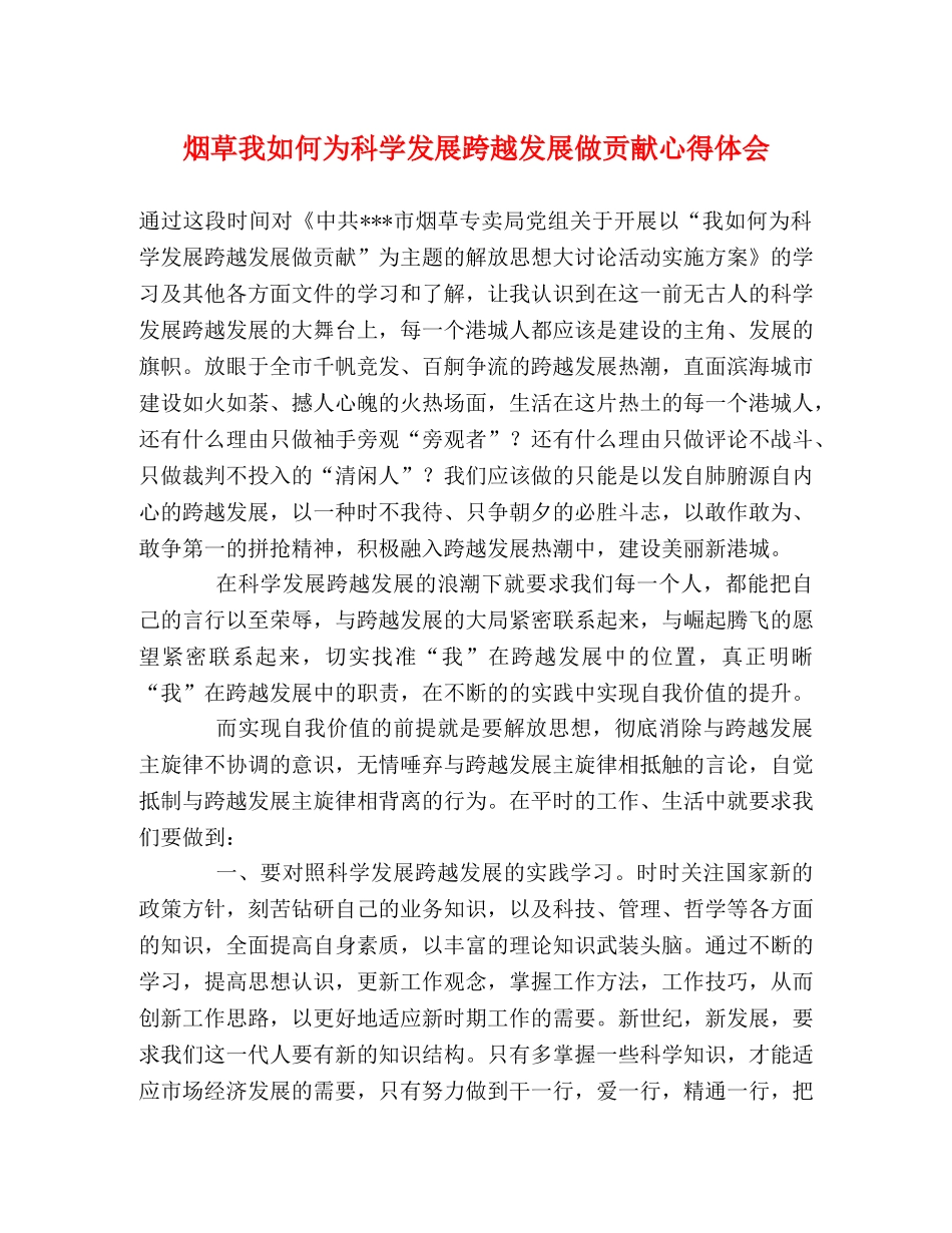 烟草我如何为科学发展跨越发展做贡献心得体会 _第1页