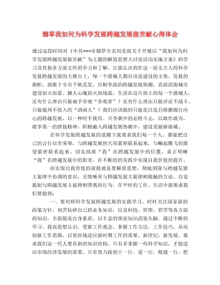 烟草我如何为科学发展跨越发展做贡献心得体会 