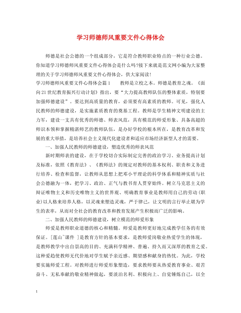 学习师德师风重要文件心得体会 _第1页
