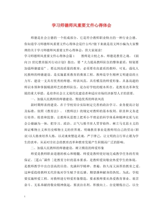 学习师德师风重要文件心得体会 
